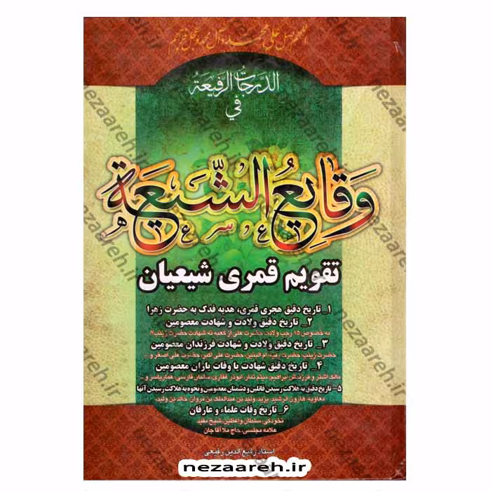 الدرجات الرفیعه فی وقایع الشیعه (تقویم قمری شیعیان)