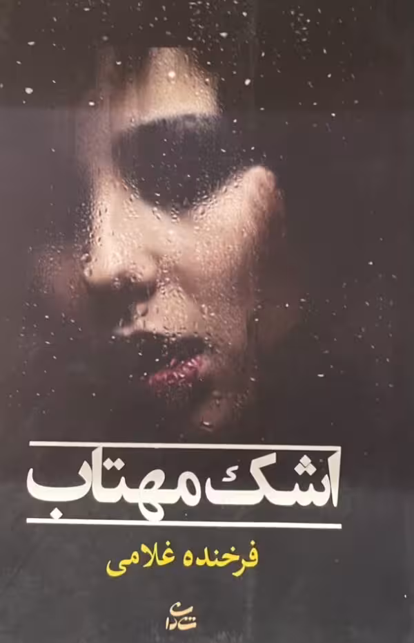 کتاب اشک مهتاب