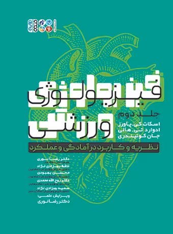فیزیولوژی ورزشی نظریه و کاربرد در آمادگی و عملکرد (جلد دوم)