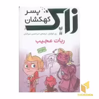 کتاب رمان نوجوانان علمی تخیلی زاک، پسر کهکشان (8) ربات عجیب اثر ری اورایان، نشر ذکر