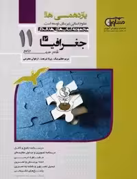 تستیک  جغرافیای یازدهم مشاوران