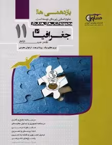 تستیک جغرافیای یازدهم مشاوران
