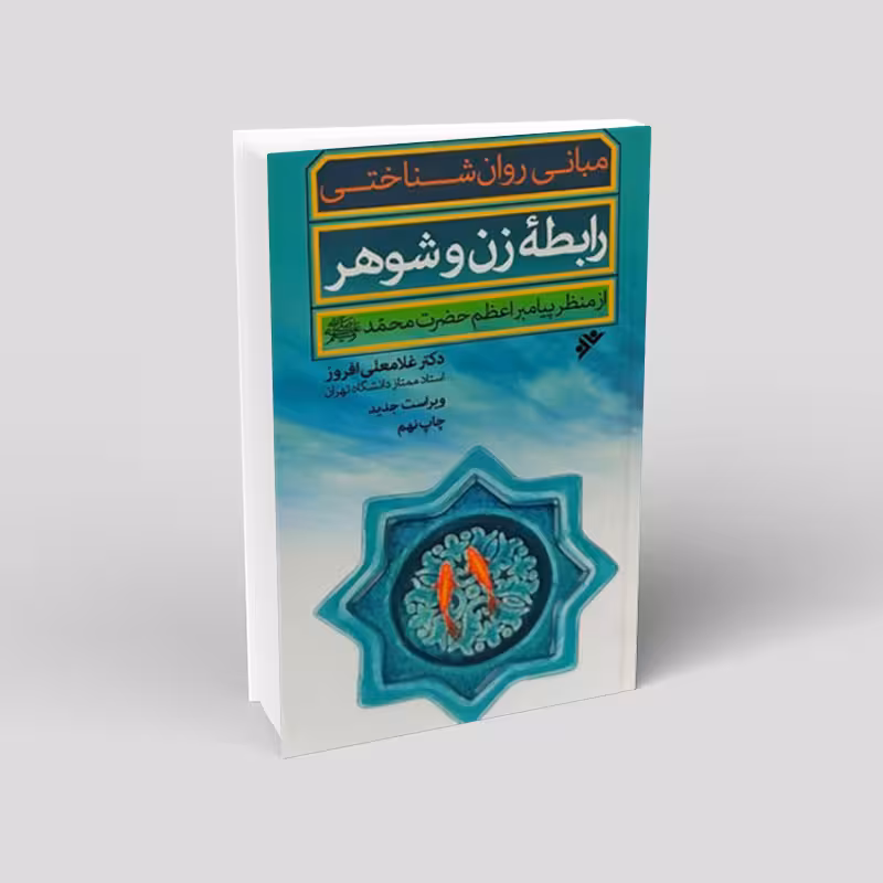 مبانی روان شناختی رابطه زن و شوهر از منظر پیامبر اعظم حضرت محمد صلی الله علیه و آله و سلم