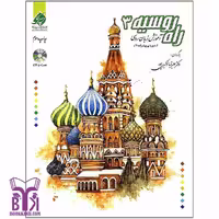 کتاب راه روسیه 3