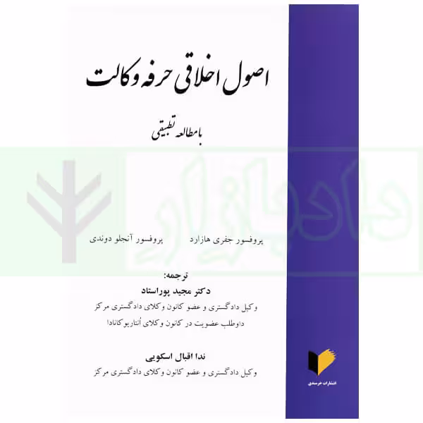 اصول اخلاقی حرفه وکالت (با مطالعه تطبیقی) | دکتر پوراستاد