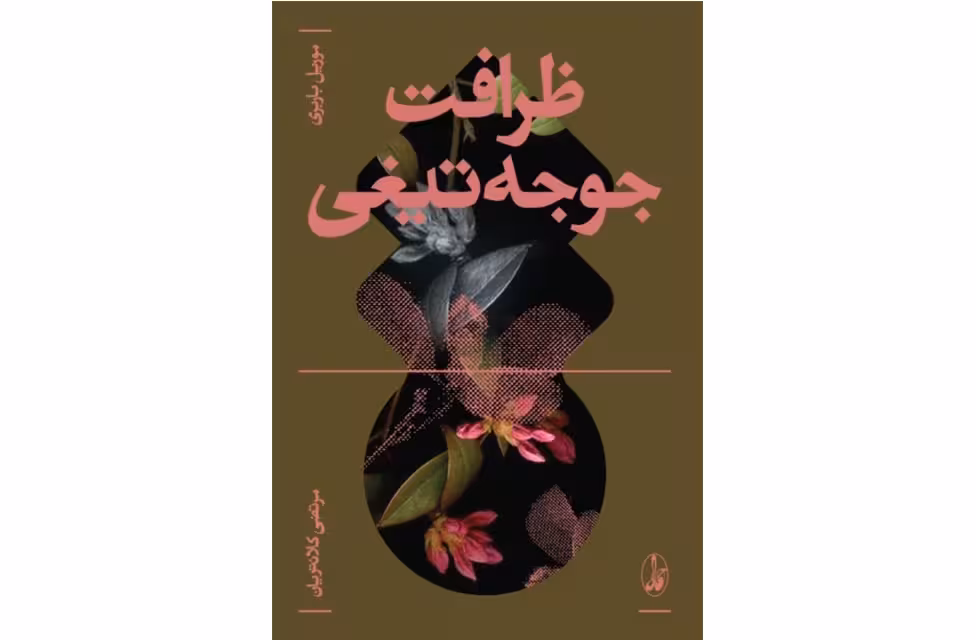 ظرافت جوجه تیغی – مویل باربری – مرتضی کلانتریان – آگاه