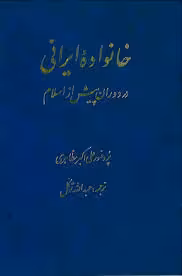 خانواده‌ ایرانی در روزگار پیش از اسلام