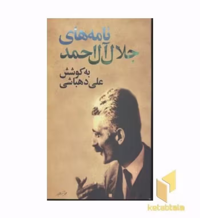 کتاب نامه های جلال آل احمد اثر علی دهباشی نشر نگاه