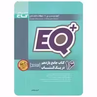 16 کتاب جامع یازدهم انسانی سری  EQ - بانک کتاب ماندگار-قیمت-خرید-کتاب-کمک-درسی-کنکور-دانشگاهی