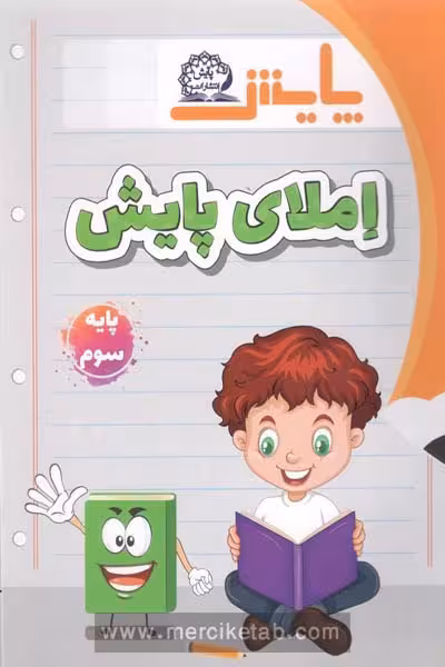 املای سوم ابتدایی پایش