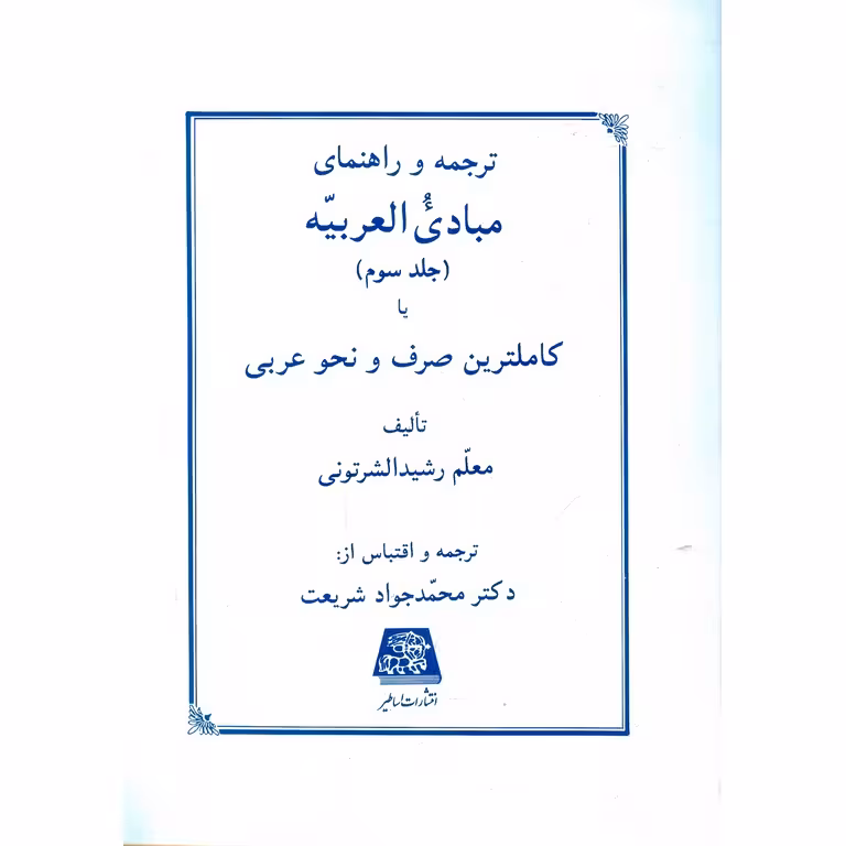 ترجمه و راهنمای مبادی العربیه (جلد سوم) یا کاملترین صرف و نحو عربی