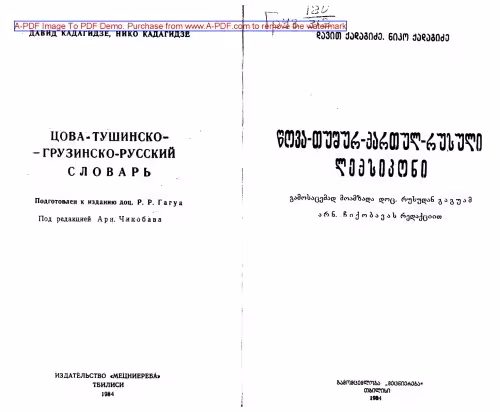 خرید و دانلود نسخه کامل کتاب Цова-тушинско (бацбийский) - грузинско-русский словарь