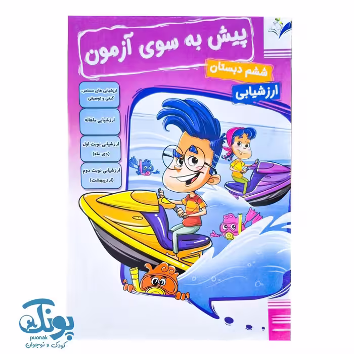 پیش به سوی آزمون ارزشیابی ماهانه ششم دبستان مداد کاغذی