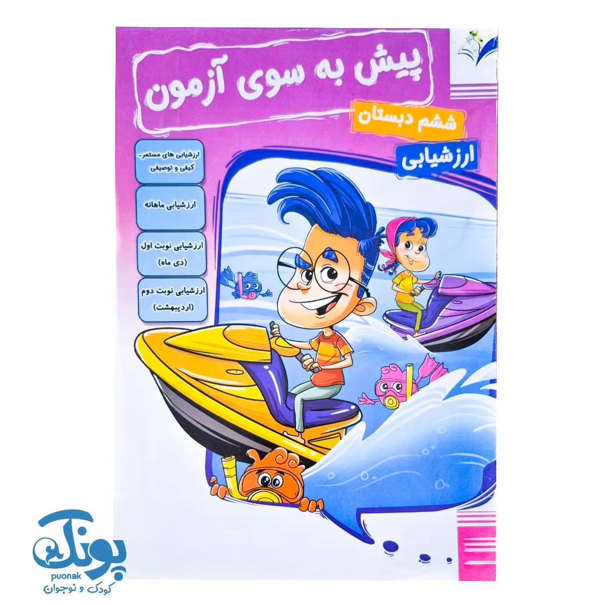 پیش به سوی آزمون ارزشیابی ماهانه ششم دبستان مداد کاغذی