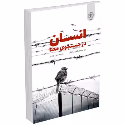 کتاب انسان در جستجوی معنا اثر ویکتور فرانکل