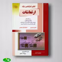 ارتعاشات صالحی پور و روح اله حسینی از انتشارات راهیان ارشد