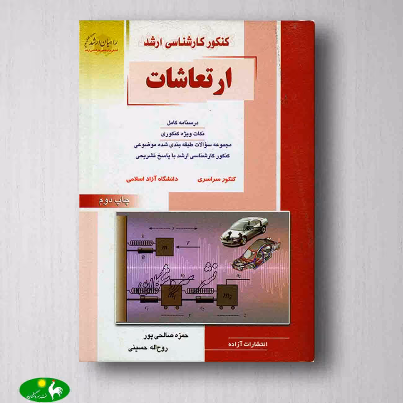 ارتعاشات صالحی پور و روح اله حسینی از انتشارات راهیان ارشد