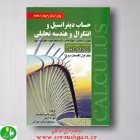 حساب دیفرانسیل و انتگرال و هندسه تحلیلی توماس جلد اول قسمت اول - انتشارات صفار
