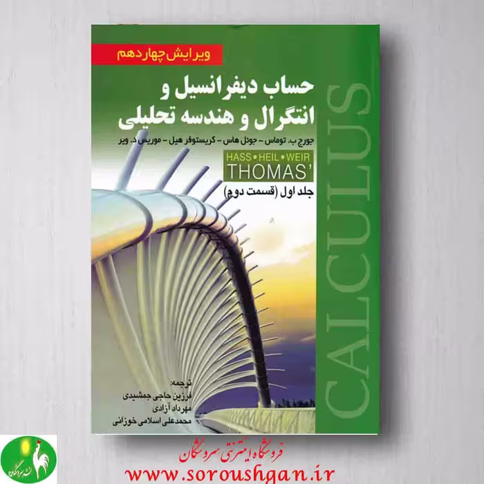 حساب دیفرانسیل و انتگرال و هندسه تحلیلی توماس جلد اول قسمت اول - انتشارات صفار