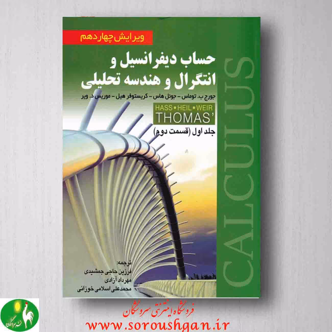 حساب دیفرانسیل و انتگرال و هندسه تحلیلی توماس جلد اول قسمت اول - انتشارات صفار