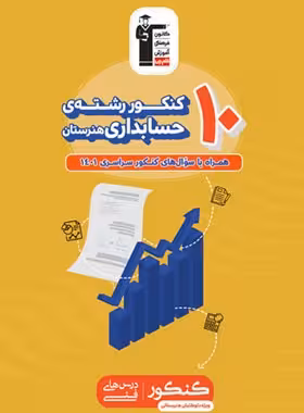 10 کنکور رشته حسابداری هنرستان زرد قلم چی