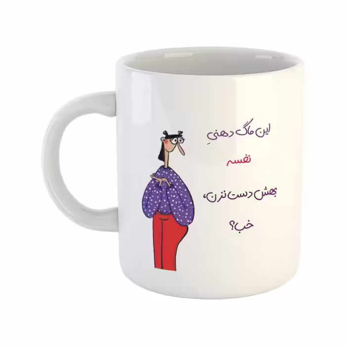 خرید ماگ-لیوان  دست نزن  دهنی نفس