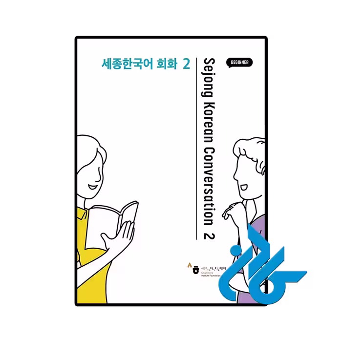 کتاب Sejong Korean Conversation 2 세종한국어 회화 2