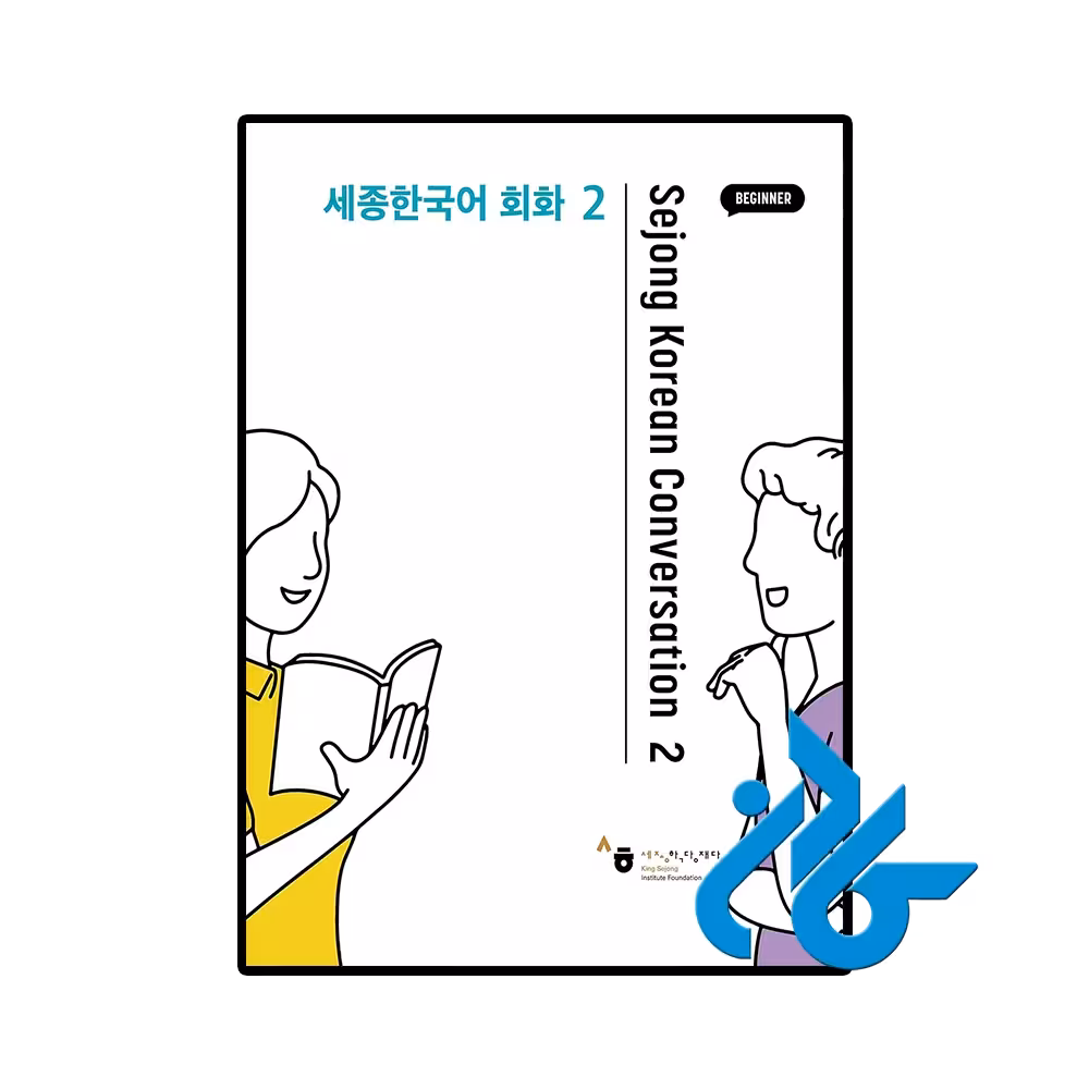 کتاب Sejong Korean Conversation 2 세종한국어 회화 2