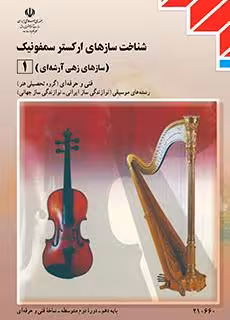 ساز شناسی جهانی 1 (شناخت سازهای ارکستر سمفونیک 1) پایه دهم