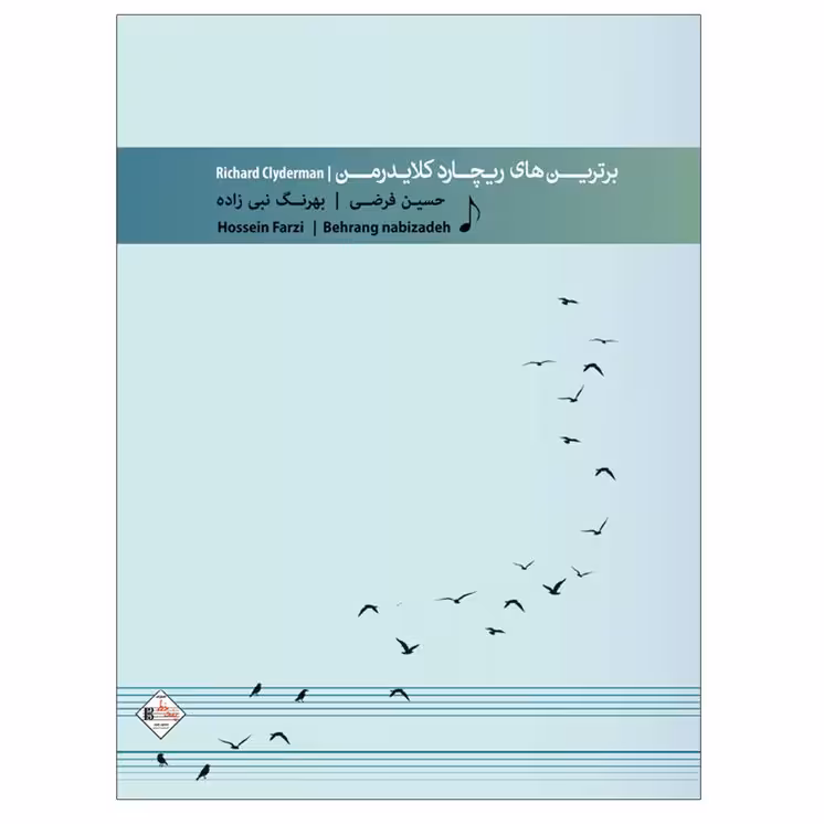 کتاب برترین هایریچارد کلایدرمن اثر حسین فرضی و بهرنگ نبی زاده انتشارات پنج خط