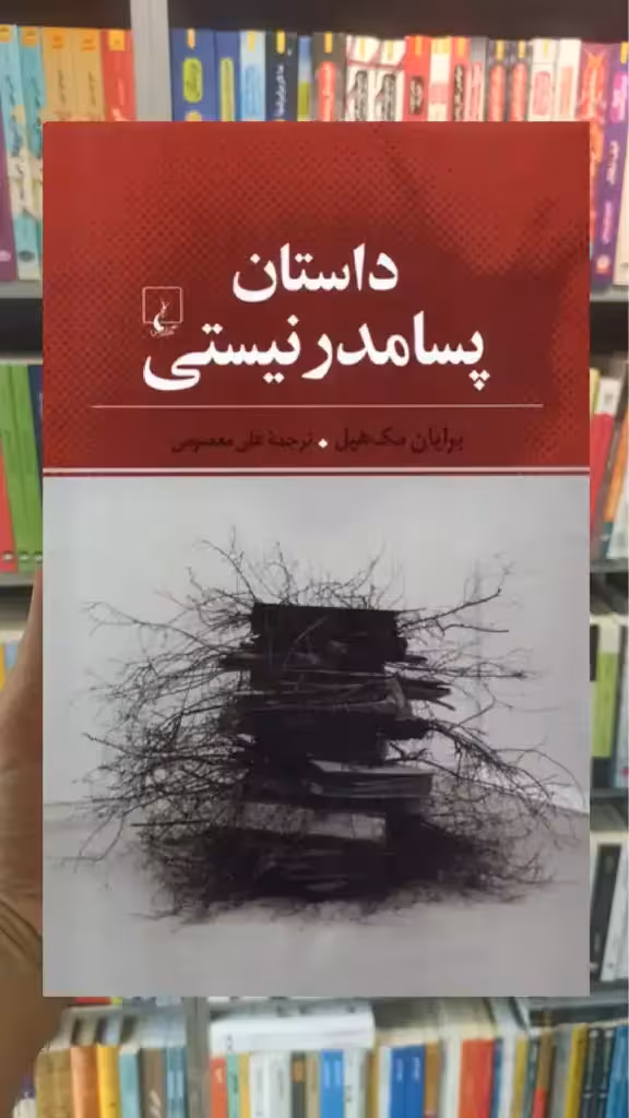 داستان پسامدرنیستی ققنوس