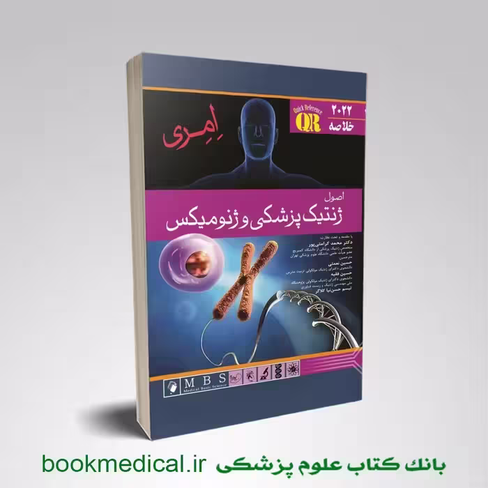 خلاصه اصول ژنتیک پزشکی امری نعمتی 2022