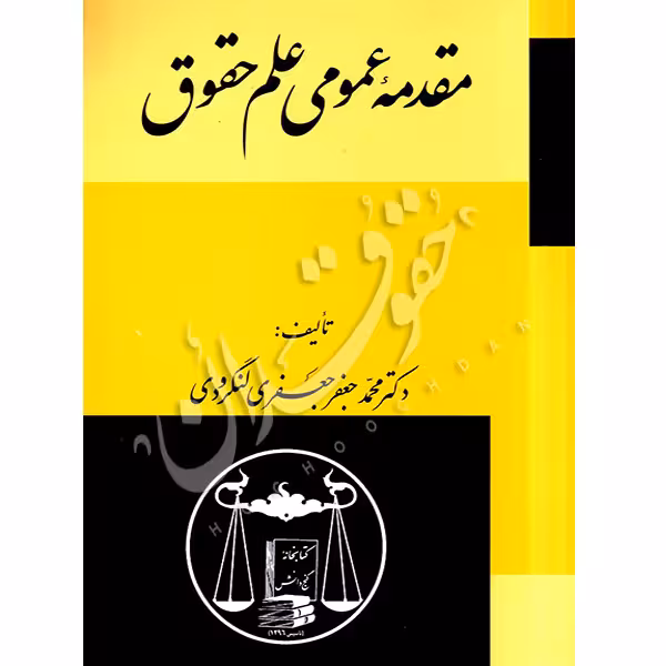 مقدمه عمومی علم حقوق | دکتر لنگرودی