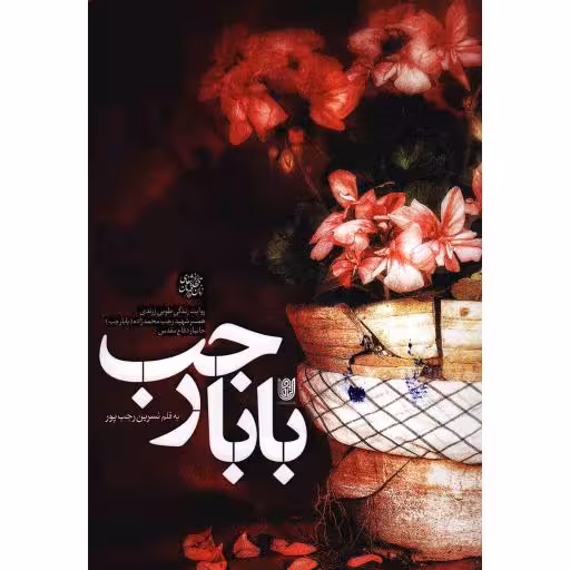 بابا رجب (خاطرات شفاهی خانم طوبی زرندی همسر جانباز شهید رجب محمدزاده)