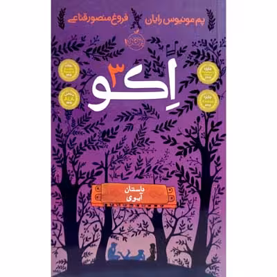 اکو 3