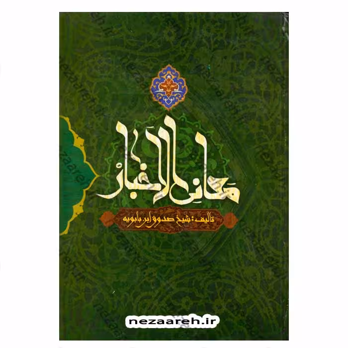 متن و ترجمه معانی الاخبار