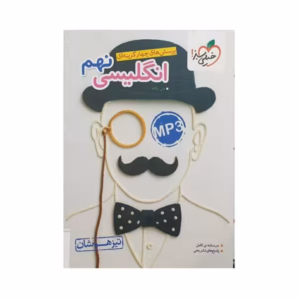 خیلیسبز انگلیسی نهم 9 تیزهوشان