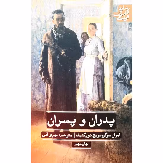 پدران و پسران