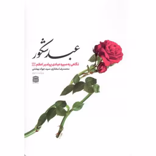 عبد شکور - (نگاهی به سیره عبادی پیامبر اعظم صلی الله علیه و آله و سلم)
