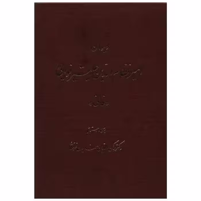 کتاب دیوان امیر نظام الدین علیشرنوایی اثر رکن الدین همایون فرخ