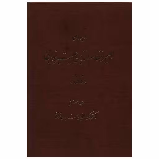 کتاب دیوان امیر نظام الدین علیشرنوایی اثر رکن الدین همایون فرخ