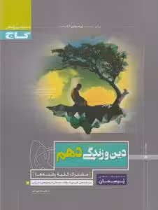 دین و زندگی دهم پرسمان گاج