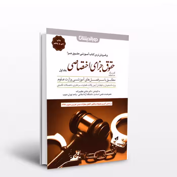 کتاب کمک حافظه حقوق جزای اختصاصی (جلد اول)