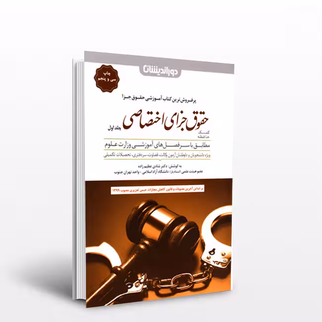 کتاب کمک حافظه حقوق جزای اختصاصی (جلد اول)