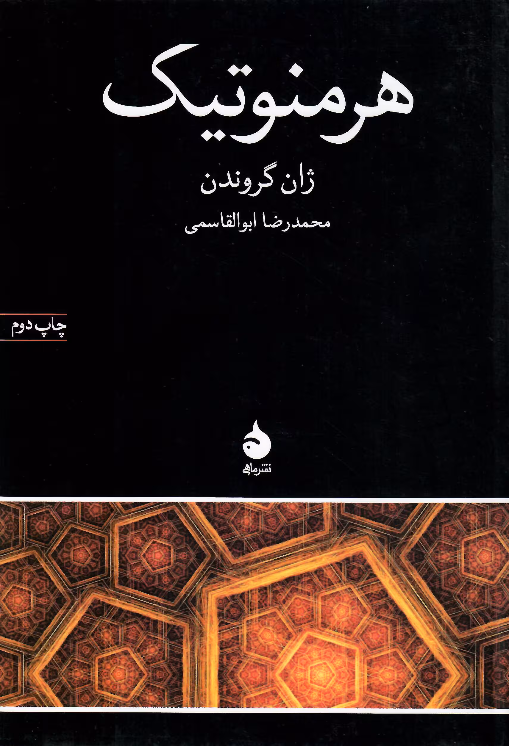 هرمنوتیک