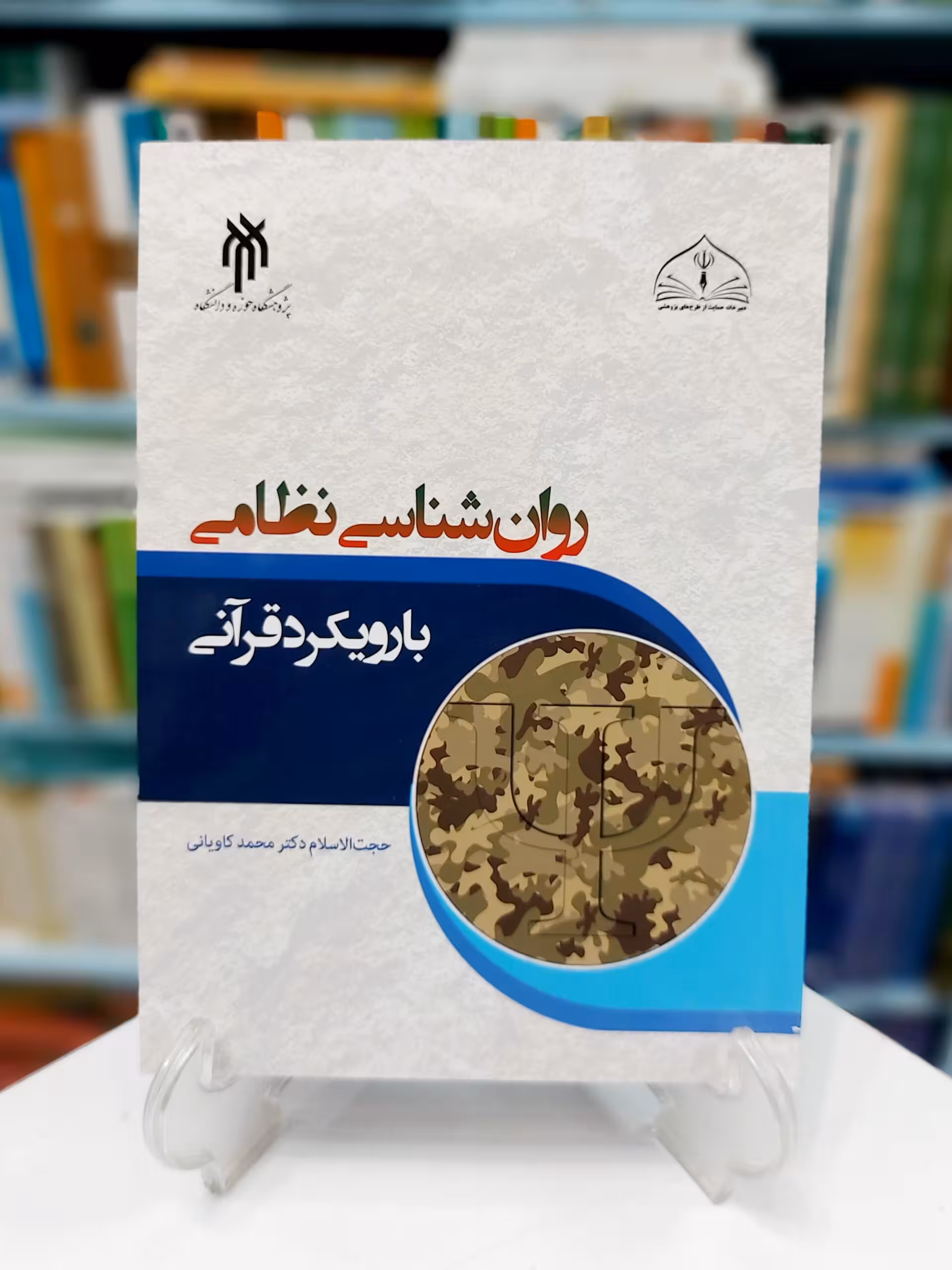 روانشناسی نظامی با رویکرد قرآنی