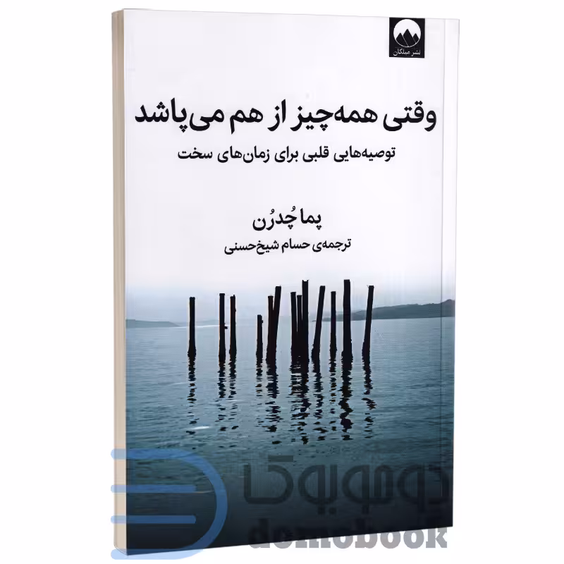 کتاب وقتی همه چیز از هم می پاشد اثر پما چدرن انتشارات میلکان