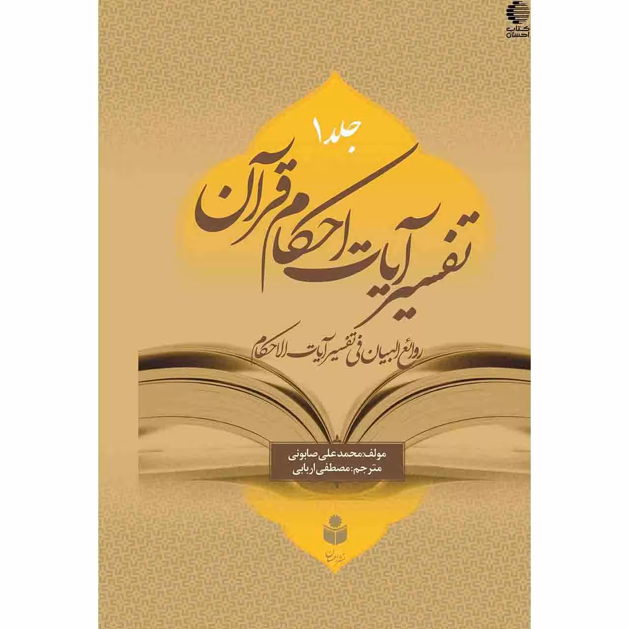 تفسیر آیات احکام قرآن