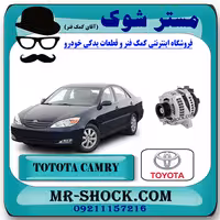 دینام تویوتا کمری 2005-2006 برند اصلی تویوتا جنیون با تضمین اصالت