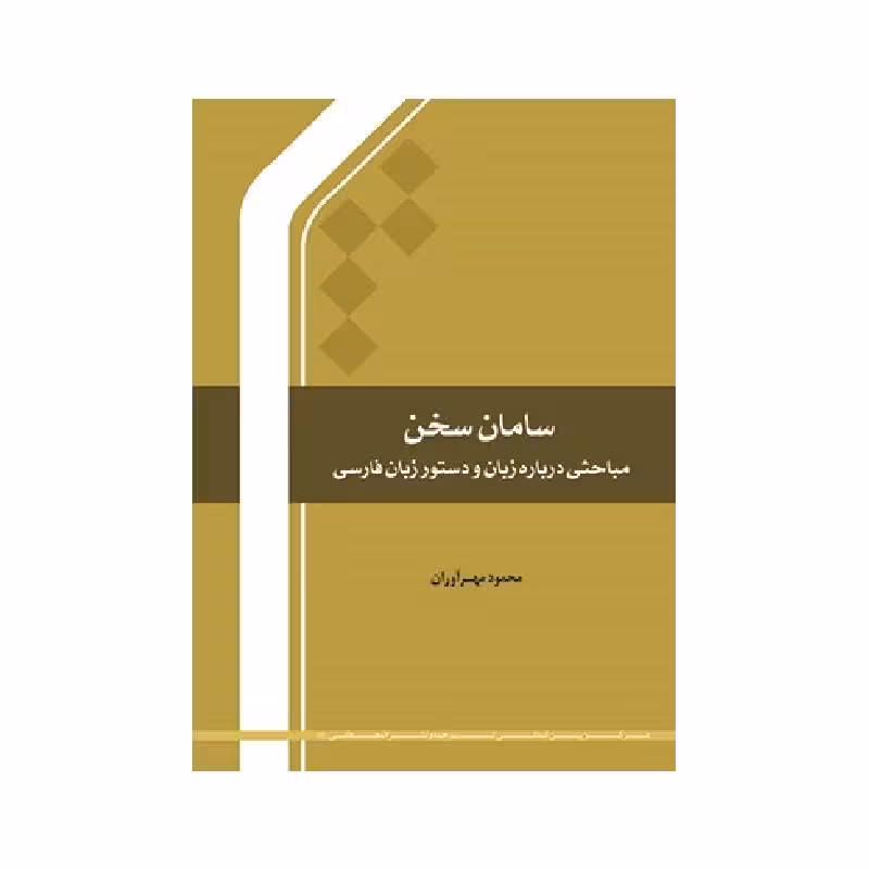 کتاب سامان سخن (مباحثی درباره زبان و دستور زبان) محمود مهرآوران